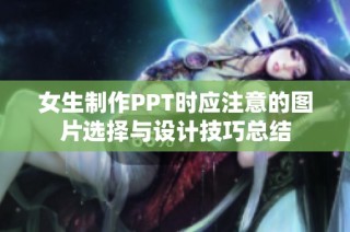 女生制作PPT时应注意的图片选择与设计技巧总结