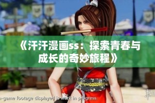 《汗汗漫画ss：探索青春与成长的奇妙旅程》
