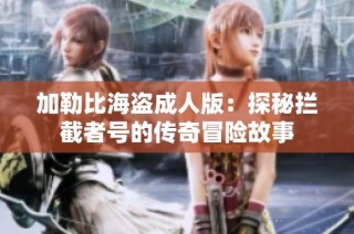 加勒比海盗成人版：探秘拦截者号的传奇冒险故事