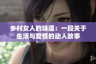 乡村女人的味道：一段关于生活与爱情的动人故事