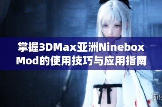 掌握3DMax亚洲NineboxMod的使用技巧与应用指南