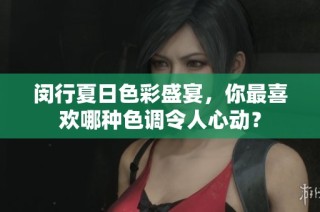 闵行夏日色彩盛宴，你最喜欢哪种色调令人心动？