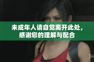 未成年人请自觉离开此处，感谢您的理解与配合