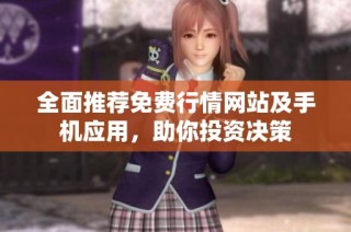全面推荐免费行情网站及手机应用，助你投资决策