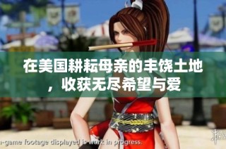 在美国耕耘母亲的丰饶土地，收获无尽希望与爱
