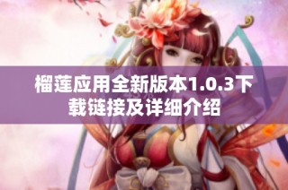 榴莲应用全新版本1.0.3下载链接及详细介绍