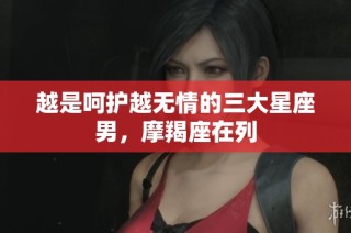 越是呵护越无情的三大星座男，摩羯座在列