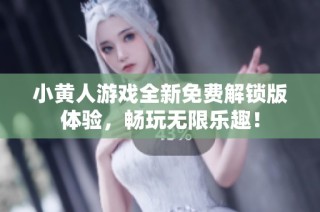 小黄人游戏全新免费解锁版体验，畅玩无限乐趣！