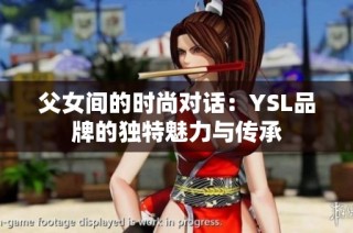 父女间的时尚对话：YSL品牌的独特魅力与传承