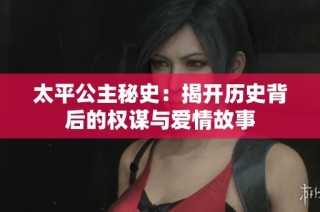 太平公主秘史：揭开历史背后的权谋与爱情故事