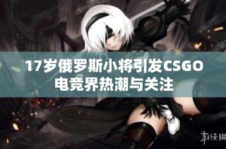 17岁俄罗斯小将引发CSGO电竞界热潮与关注