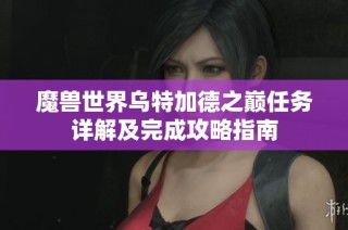 魔兽世界乌特加德之巅任务详解及完成攻略指南