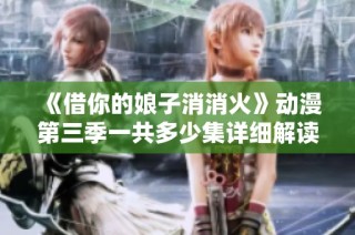 《借你的娘子消消火》动漫第三季一共多少集详细解读