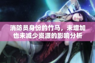 消防员身份的竹马，未增加也未减少资源的影响分析