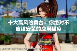 十大高风险黄台：你绝对不应该安装的应用程序