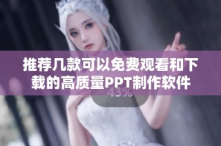 推荐几款可以免费观看和下载的高质量PPT制作软件