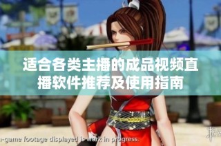 适合各类主播的成品视频直播软件推荐及使用指南