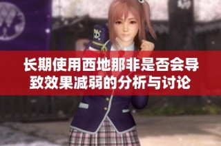 长期使用西地那非是否会导致效果减弱的分析与讨论