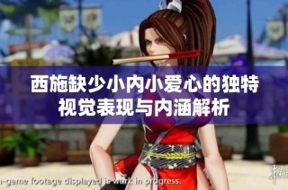 西施缺少小内小爱心的独特视觉表现与内涵解析