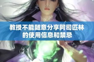 教授不能随意分享阿司匹林的使用信息和禁忌
