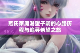 燕氏家庭渴望子嗣的心路历程与追寻希望之旅