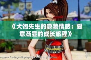 《犬饲先生的隐藏情感：爱意渐显的成长旅程》