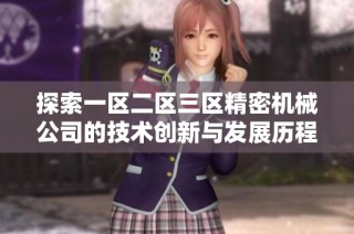 探索一区二区三区精密机械公司的技术创新与发展历程