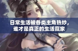 日常生活被各类主角热炒，谁才是真正的生活赢家