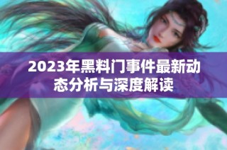 2023年黑料门事件最新动态分析与深度解读