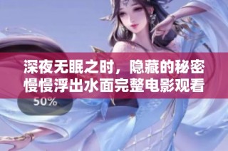 深夜无眠之时，隐藏的秘密慢慢浮出水面完整电影观看指南