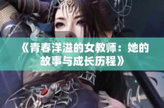 《青春洋溢的女教师：她的故事与成长历程》