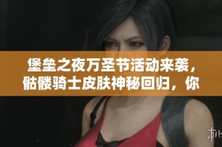 堡垒之夜万圣节活动来袭，骷髅骑士皮肤神秘回归，你准备好迎接挑战了吗