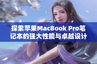 探索苹果MacBook Pro笔记本的强大性能与卓越设计特点