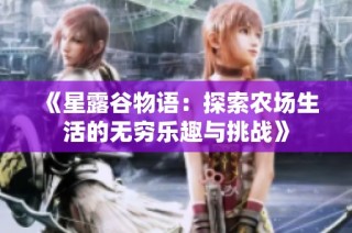 《星露谷物语：探索农场生活的无穷乐趣与挑战》