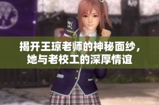 揭开王琼老师的神秘面纱，她与老校工的深厚情谊