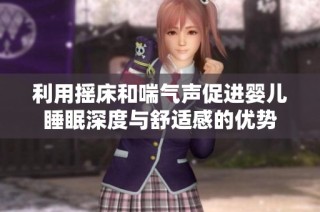 利用摇床和喘气声促进婴儿睡眠深度与舒适感的优势