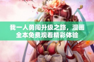我一人勇闯升级之路，漫画全本免费观看精彩体验