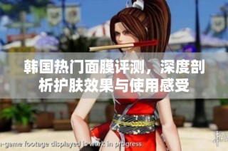 韩国热门面膜评测，深度剖析护肤效果与使用感受