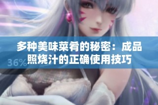 多种美味菜肴的秘密：成品照烧汁的正确使用技巧