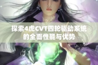 探索4虎CVT四轮驱动系统的全面性能与优势