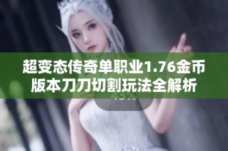 超变态传奇单职业1.76金币版本刀刀切割玩法全解析