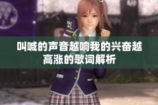 叫喊的声音越响我的兴奋越高涨的歌词解析