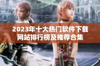 2023年十大热门软件下载网站排行榜及推荐合集