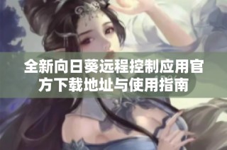 全新向日葵远程控制应用官方下载地址与使用指南
