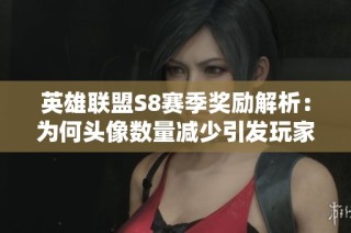 英雄联盟S8赛季奖励解析：为何头像数量减少引发玩家讨论