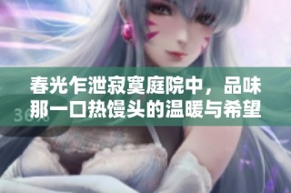 春光乍泄寂寞庭院中，品味那一口热馒头的温暖与希望