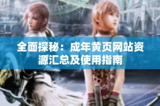 全面探秘：成年黄页网站资源汇总及使用指南