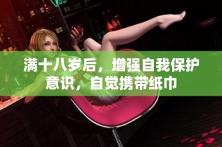满十八岁后，增强自我保护意识，自觉携带纸巾