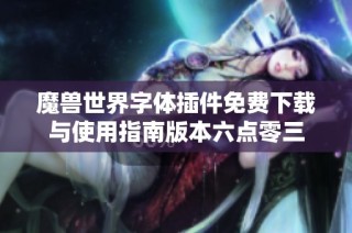 魔兽世界字体插件免费下载与使用指南版本六点零三