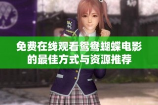 免费在线观看鸳鸯蝴蝶电影的最佳方式与资源推荐